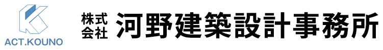 株式会社河野建築設計事務所