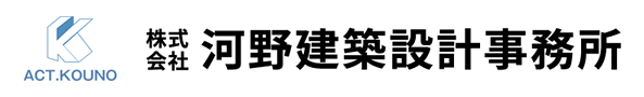 株式会社河野建築設計事務所